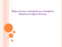 Виртуальные экскурсии по зоопаркам Пермского края и России