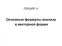 ЛЕКЦИЯ 13