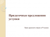 Придаточные предложения уступки