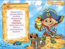 Здравствуйте,
дорогие ребята,
Клубное объединение Остров сокровищ продолжает