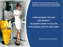 СОВРЕМЕННЫЕ МЕТОДЫ
ОБРАЩЕНИЯ С
МЕДИЦИНСКИМИ ОТХОДАМИ
В МЕДИЦИНСКОЙ