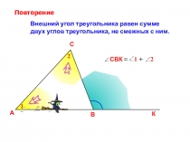 Внешний угол треугольника равен сумме
двух углов треугольника, не смежных с