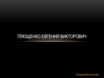 Плющенко Евгений Викторович