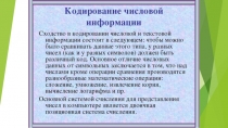 кодирование числовой информации