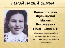 Герой нашей семьи