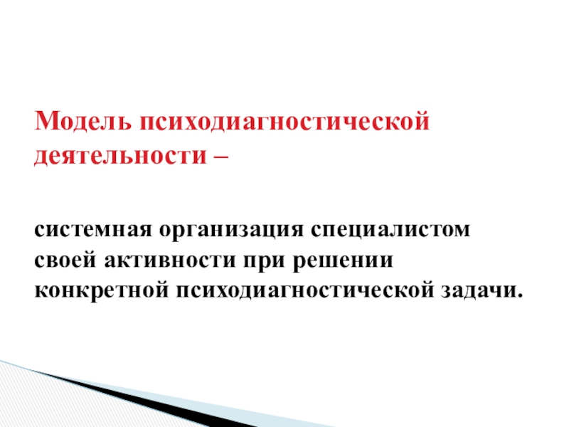 Начальный этап психодиагностической активности специалиста это