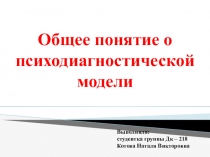 Общее понятие о психодиагностической модели
Выполнила:
студентка группы Дк –