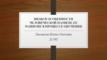 ВИДЫ И ОСОБЕННОСТИ ЧЕЛОВЕЧЕСКОЙ ПАМЯТИ, ЕЕ РАЗВИТИЕ В ПРОЦЕССЕ ОБУЧЕНИЯ