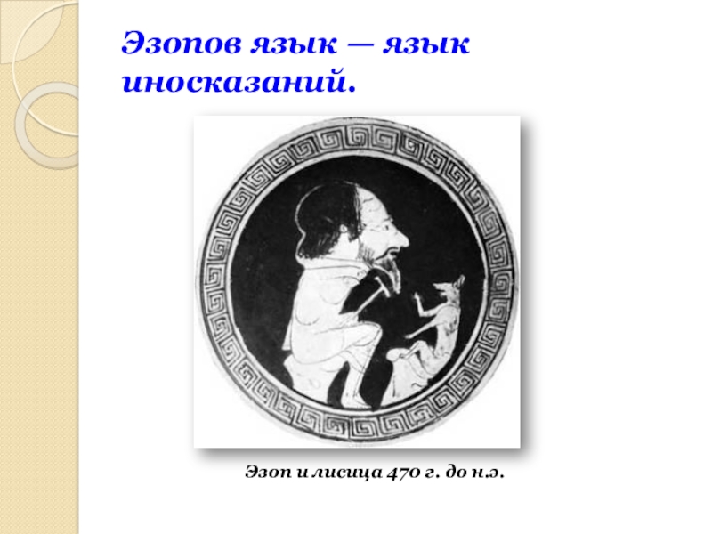 Эзопов язык это. Басня мухи Эзопа. Аллегория в басне Муха Дмитриев. Эзопов язык. Горлица и мальчик (басня) Дмитриев.