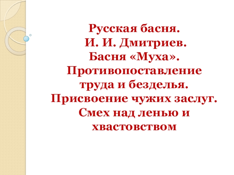 Русская басня. И. И. Дмитриев.
Басня Муха. Противопоставление труда и