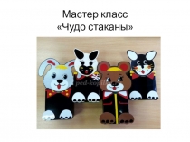 Мастер класс Чудо стаканы