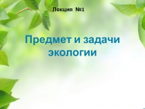 Предмет и задачи экологии