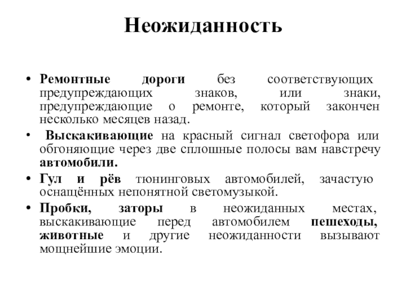 Эмоциональные состояния и профилактика конфликтов водителей презентация