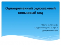 Одновременный одношажный коньковый ход