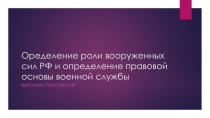 Оределение роли вооруженных сил РФ и определение правовой основы военной службы