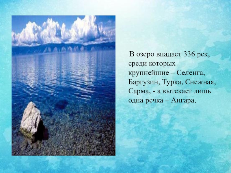 Может ли озеро впадать. В Байкал впадает 336 рек. В это озеро впадает 336 рек а вытекает всего лишь. Озеро в которое впадает 336 рек а вытекает одна. В это озеро впадает 336 рек а вытекает всего лишь одна Ангара.