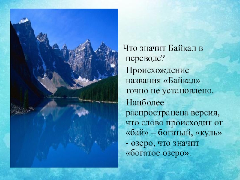 Почему байкал такой чистый. Происхождение названия Байкал. Что означает слово Байкал. Сигнал Байкал что означает.
