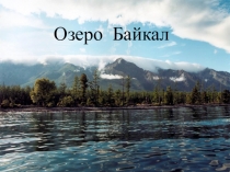 Озеро Байкал