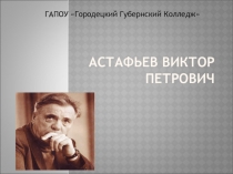 Астафьев Виктор Петрович