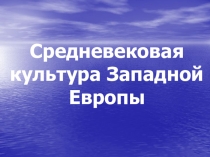 Средневековая культура Западной Европы