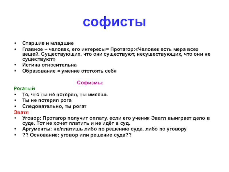 Младше помладше различия. Младшие Софисты. Высказывания софистов. Старшие и младшие Софисты. Философия старших софистов.