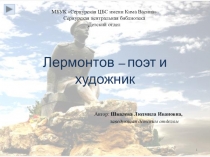 Лермонтов – поэт и художник