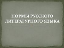 НОРМЫ РУССКОГО ЛИТЕРАТУРНОГО ЯЗЫКА