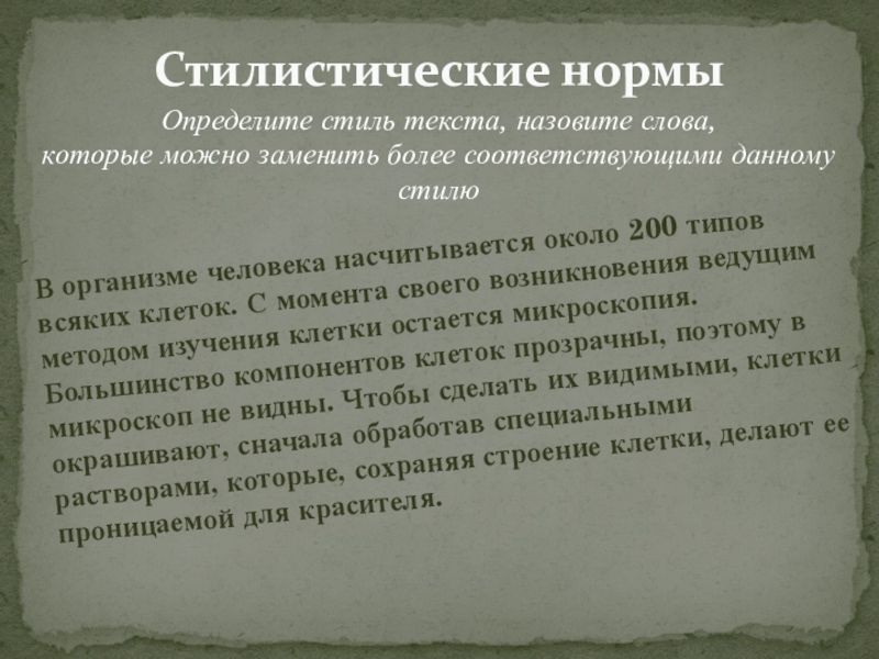 Стилистические нормы литературного языка. Стилистические нормы,определите стиль текста в организме человека. Стилистические нормы в рекламе. Актуальность стилистических норм. Дать нормативно-стилистическую характеристику слову длинношерстный.