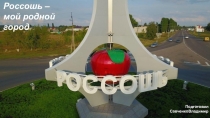 Россошь – мой родной город
Подготовил СавченкоВладимир