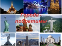 Города - побратимы