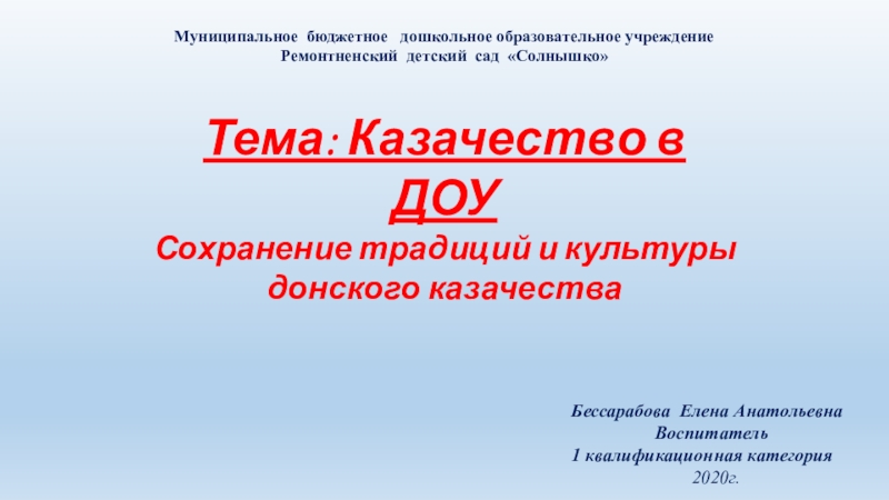 Муниципальное бюджетное дошкольное образовательное учреждение
Ремонтненский