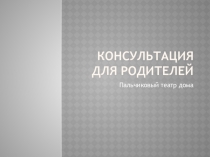 Консультация для родителей
