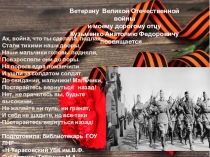 Ах, война, что ты сделала, подлая,
Стали тихими наши дворы,
Наши мальчики