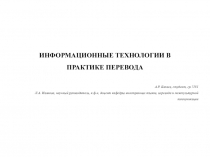 ИНФОРМАЦИОННЫЕ ТЕХНОЛОГИИ В ПРАКТИКЕ ПЕРЕВОДА