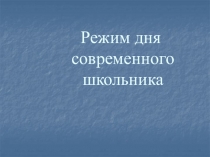 Режим дня современного школьника