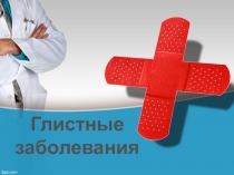 Глистные
заболевания