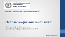 Основы цифровой экономики
Базовая кафедра цифровой экономики ИРИО
Павлековская