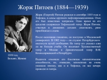 Жорж Питоев (1884—1939)