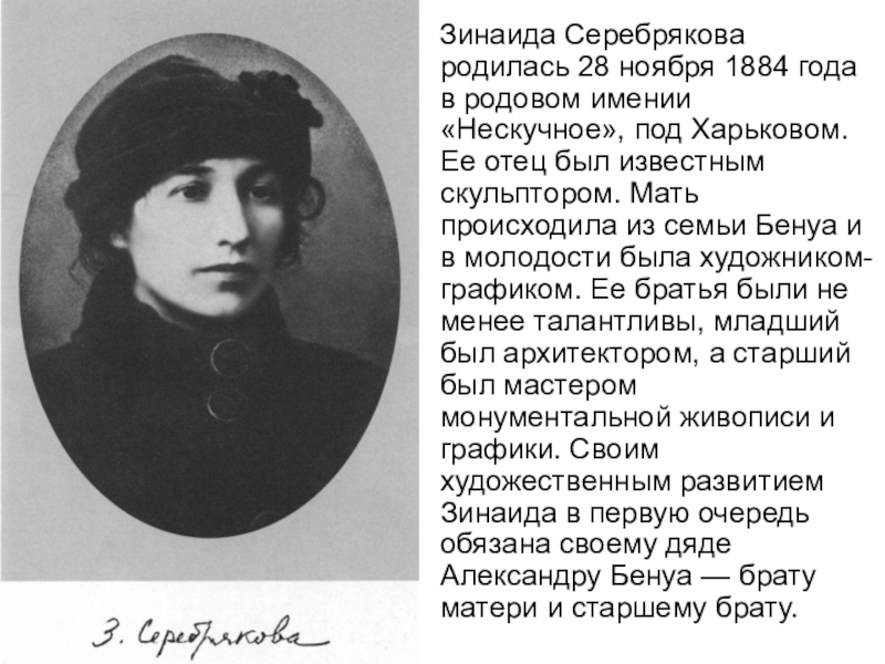 Доклад: Биография Зинаиды Евгеньевны Серебряковой