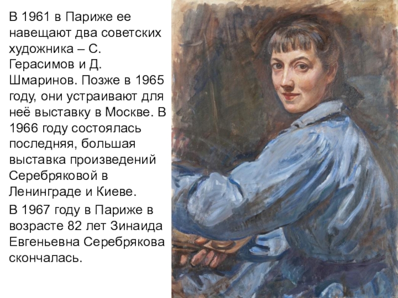 Доклад: Биография Зинаиды Евгеньевны Серебряковой