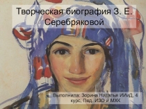Творческая биография З. Е. Серебряковой