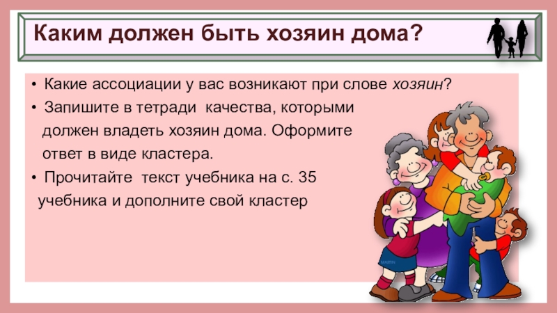 Хозяин дома ответ. Каким качеством должен обладать хозяин дома. Какими качествами должен обладать хозяин. Памятка каким должен быть хозяин. Каким быть должен быть хозяин дома.