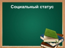 Социальный статус
08.06.2020