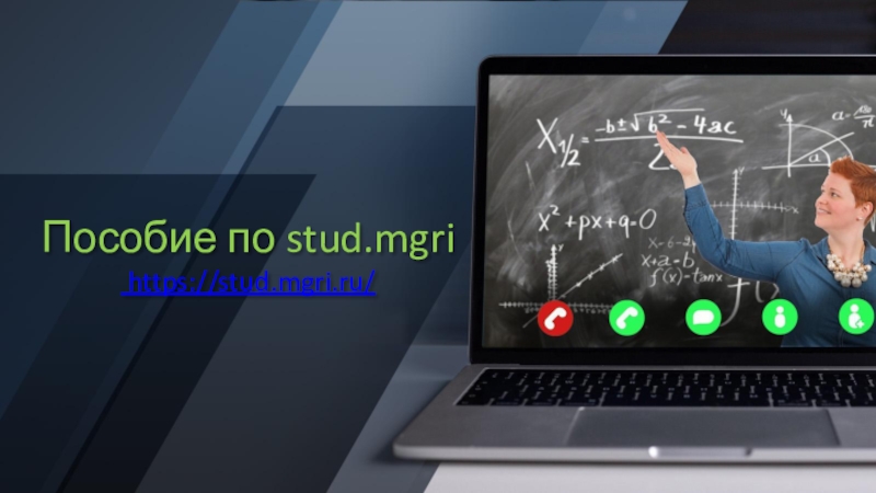 Презентация Пособие по stud.mgri https://stud.mgri.ru/