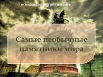 Самые необычные памятники мира