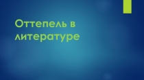 Оттепель в литературе