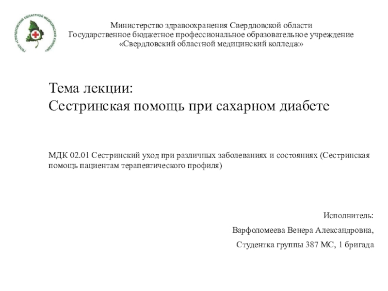 Министерство здравоохранения Свердловской области Государственное бюджетное