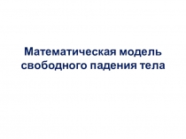 Математическая модель свободного падения тела