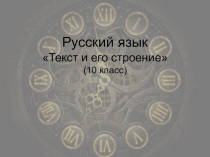 Русский язык Текст и его строение (10 класс)