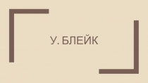 У. Блейк